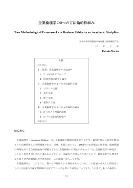 企業倫理学の2つの方法論的枠組み