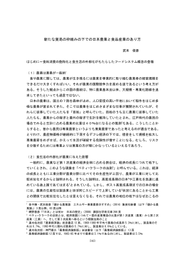 新たな貿易の枠組みの下での日本農業と食品産業のあり方