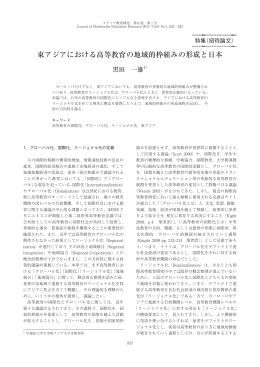 東アジアにおける高等教育の地域的枠組みの形成と日本