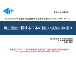 再生医療に関する日本の新しい規制の枠組み