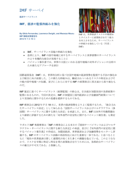 経済サーベイランス: MF、経済の監視枠組みを強化, 2012年7月19日