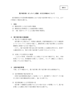 電子家計簿（オンライン調査）の主な枠組みについて 家計調査及び全国