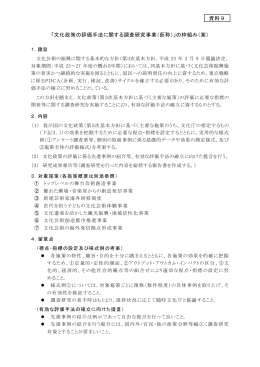 「文化政策の評価手法に関する調査研究事業（仮称）」の枠組み
