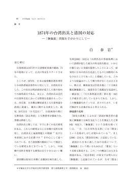 1874年の台湾出兵と清国の対応 - 早稲田大学リポジトリ（DSpace