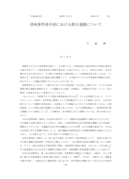 済南事件後中国における排日運動について