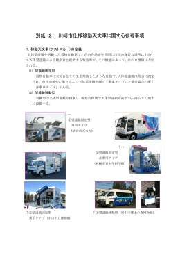 別紙 2 川崎市仕様移動天文車に関する参考事項