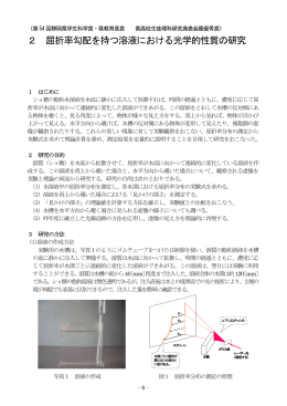 2 屈折率勾配を持つ溶液における光学的性質の研究