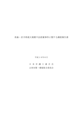 青森・岩手県境大規模不法投棄事件に関する調査
