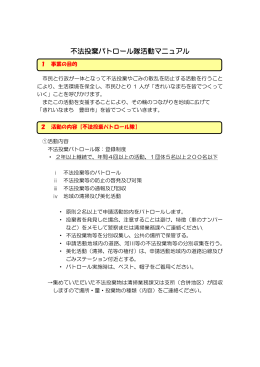 不法投棄パトロール隊活動マニュアル （PDF 257.0KB）