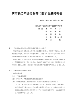 前市長の不法行為等に関する最終報告