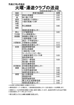 火曜・湯遊クラブの送迎