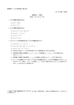 基礎数学 1 2015 年度前期 (火曜 3 限) 7 月 7 日 松岡 多利思 基礎数学