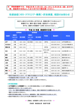 ＊ 性感染症（HIV・クラミジア・梅毒）・肝炎検査，相談のお知らせ