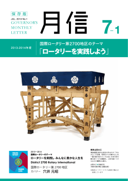 2013-14 7-1月号 - 国際ロータリー第2700地区