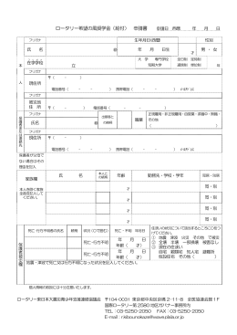 ロータリー希望の風奨学金（給付） 申請書