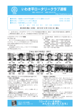 12月12日週報 - いわき平ロータリークラブ