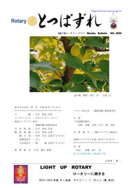 銚子東ロータリー・クラブ Weekly Bulletin NO