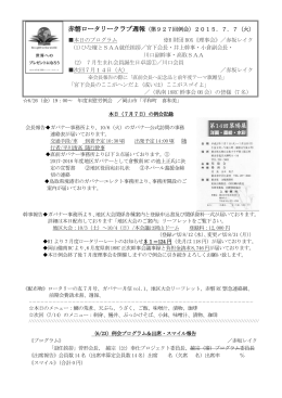 2015年7月度週報 - 赤磐ロータリークラブ