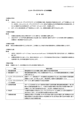 エンタープライズクラウドサービス利用規約