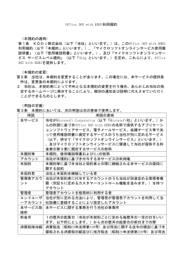 Office 365 with KDDI利用規約 （本規約の適用） 第1条 KDDI株式会社