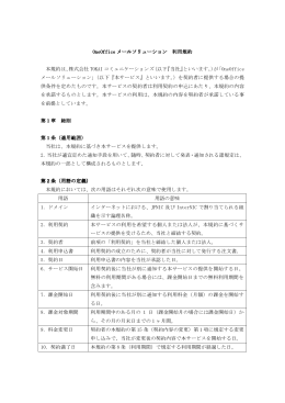OneOffice メールソリューション利用規約