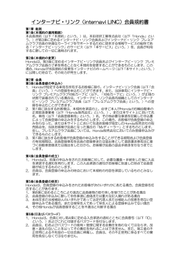 インターナビ・リンク（internavi LINC）会員規約書
