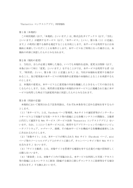 「Fantastics コンテストアプリ」利用規約 第1条（本規約） この利用規約