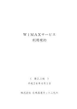 「WiMAXサービス利用規約」はこちら
