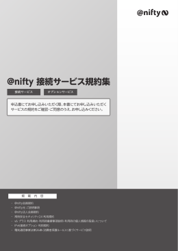@nifty 接続サービス規約集
