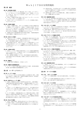 WebJITBOX利用規約 - ヤマトボックスチャーター株式会社