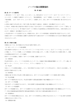 ノーバス端末補償規約