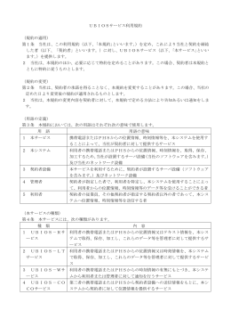 UBIOSサービス利用規約 （規約の適用） 第1条 当社は、この利用規約