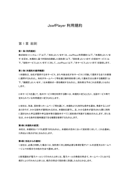 JswfPlayer利用規約