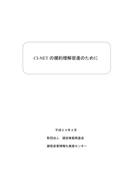 CI-NET の規約理解促進のために