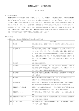 RIMS ASPサービス利用規約