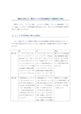 弊社サービスの利用規約の一部変更のご案内