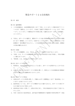 緊急サポート24会員規約 - 丸岩産業株式会社不動産事業部