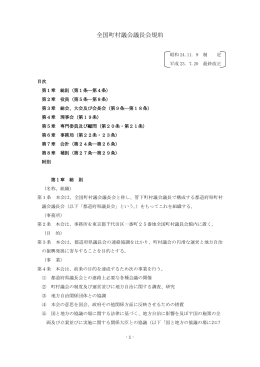 全国町村議会議長会規約（平成23年7月20日最終改正）