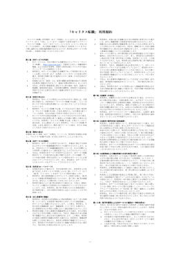 「キャリタス転職」利用規約