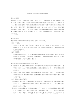ご利用規約 - m3 Fast Survey