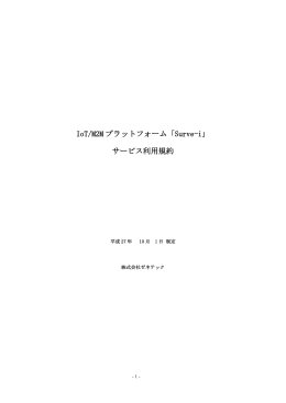 ご利用規約 - M2Mクラウドプラットフォーム/Surve-i