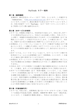 PayTrade セラー規約