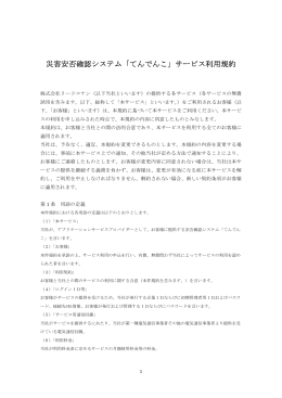 利用規約ダウンロード - 安否確認システム「てんでんこ」