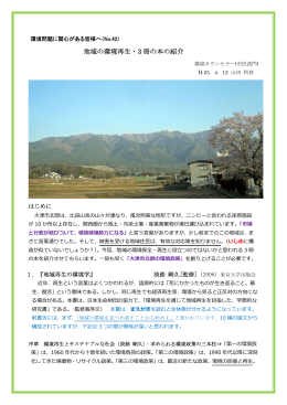 地域の環境再生・3 冊の本の紹介