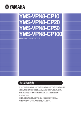 YMS-VPN8-CP10/CP20/CP50/CP100 取扱説明書