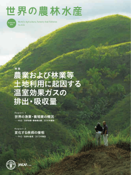 農業および林業等 土地利用に起因する 温室効果ガスの 排出・吸収量