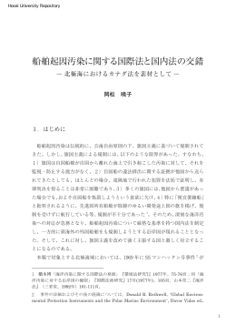 船舶起因汚染に関する国際法と国内法の交錯