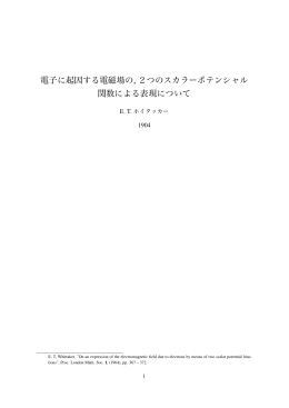 電子に起因する電磁場の, 2つのスカラーポテンシャル 関数による表現
