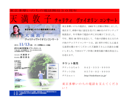 天 満 敦 子チャリティ ヴァイオリン コンサート