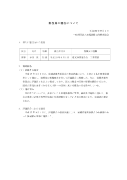 新役員の選任について - 一般財団法人 発電設備技術検査協会 (JAPEIC)
